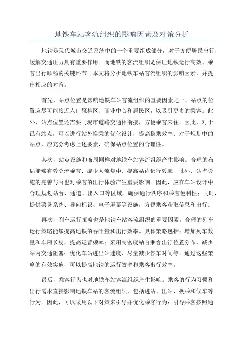 地铁车站客流组织的影响因素及对策分析