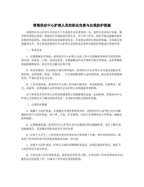 消毒供应中心护理人员的职业危害与自我防护措施