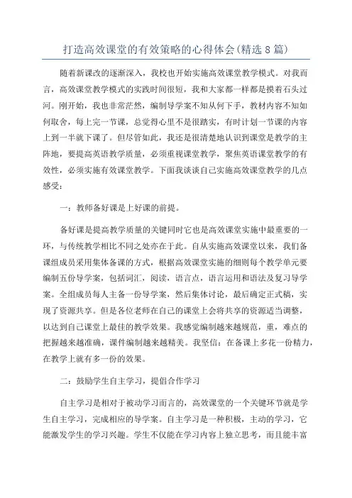 打造高效课堂的有效策略的心得体会(精选8篇)
