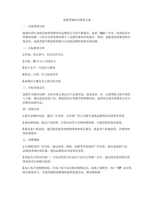 迪奥营销活动策划方案
