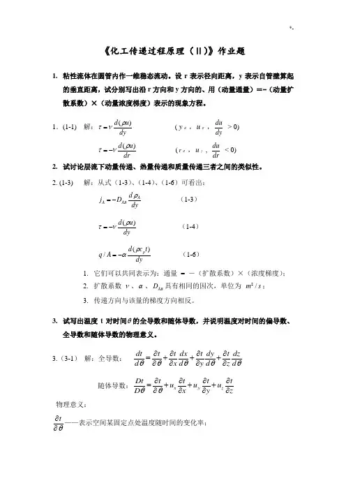 传递过程基础学习知识原理课后学习材料和规范标准答案