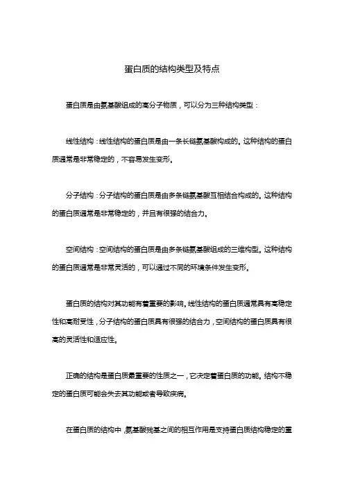 蛋白质的结构类型及特点