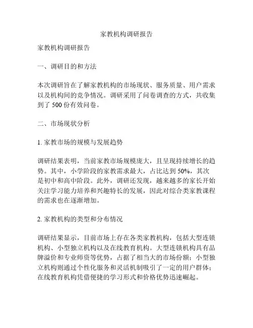 家教机构调研报告