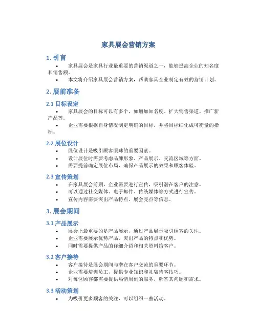 家具展会营销方案