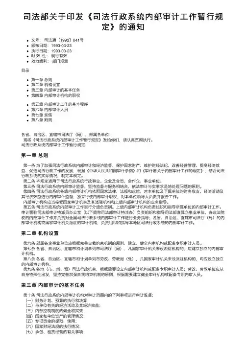 司法部关于印发《司法行政系统内部审计工作暂行规定》的通知