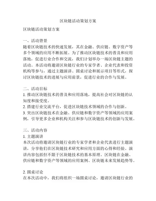 区块链活动策划方案