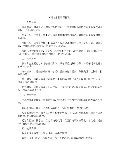 c语言推箱子课程设计