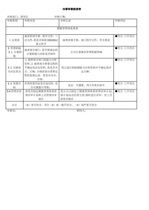测量管理体系内审检查表