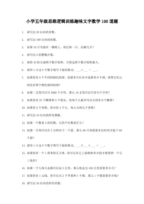 小学五年级思维逻辑训练趣味文字数学100道题