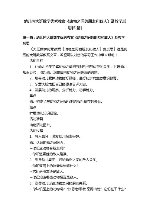 幼儿园大班数学优秀教案《动物之间的朋友和敌人》及教学反思[5篇]
