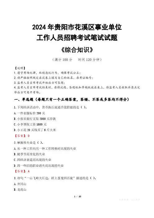 2024年贵阳市花溪区事业单位招聘真题