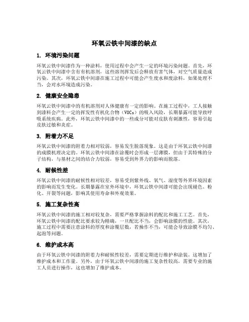 环氧云铁中间漆的缺点