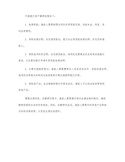 中国银行房产解押流程