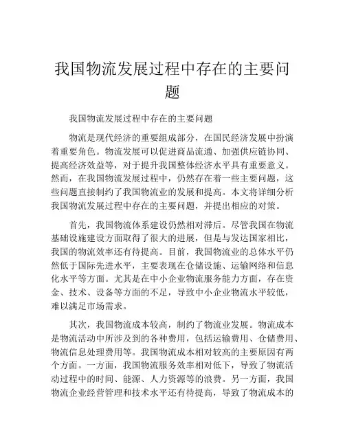 我国物流发展过程中存在的主要问题