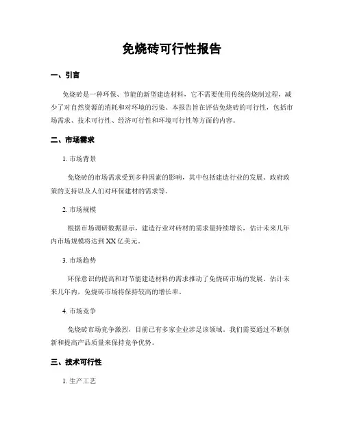免烧砖可行性报告