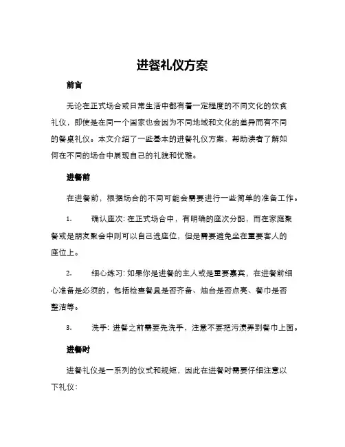 进餐礼仪方案
