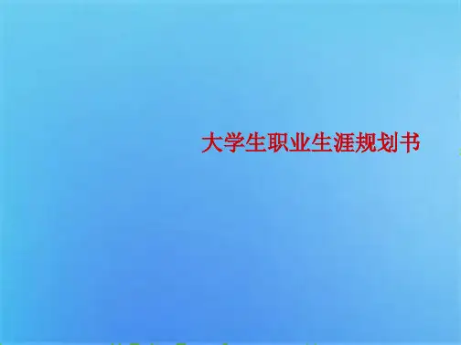 大学生职业生涯规划书设计(共7张PPT)