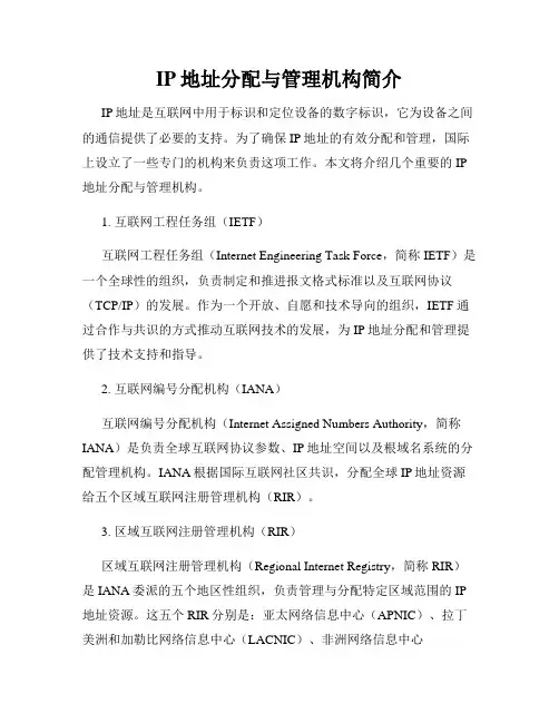 IP地址分配与管理机构简介
