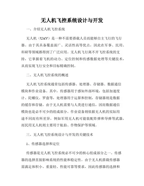无人机飞控系统设计与开发