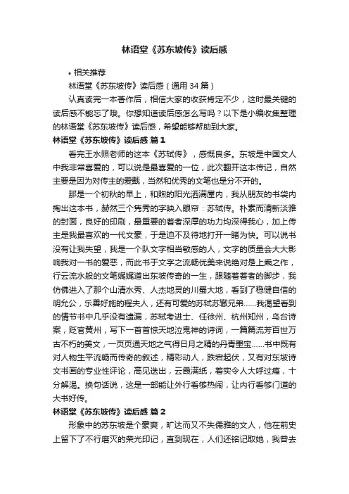林语堂《苏东坡传》读后感