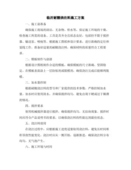 临沂耐酸浇注料施工方案