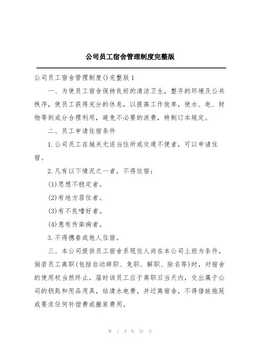 公司员工宿舍管理制度完整版