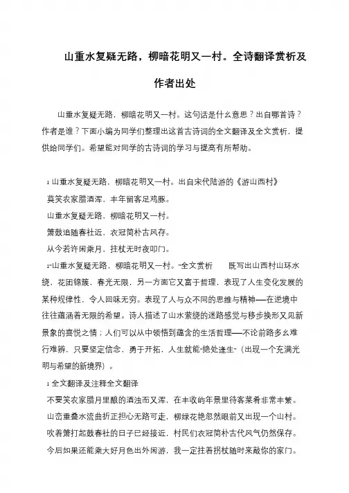山重水复疑无路,柳暗花明又一村。全诗翻译赏析及作者出处