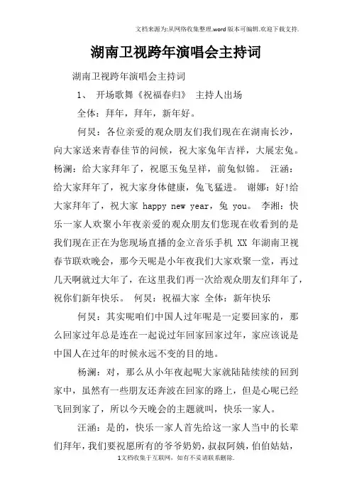 湖南卫视跨年演唱会主持词