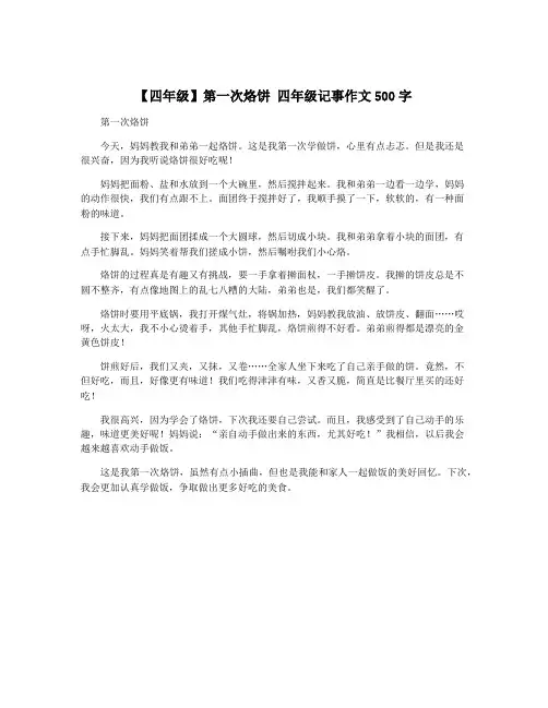 【四年级】第一次烙饼 四年级记事作文500字