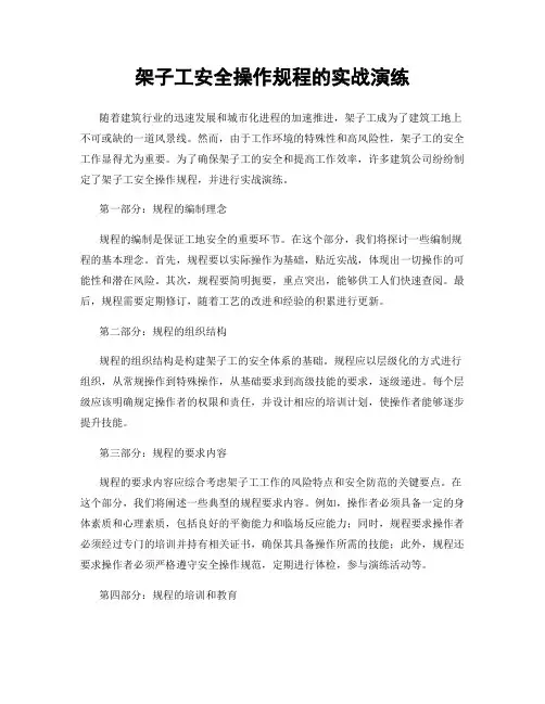 架子工安全操作规程的实战演练