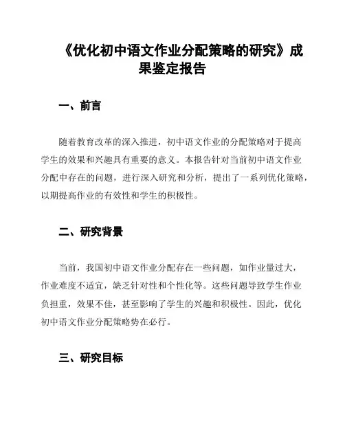 《优化初中语文作业分配策略的研究》成果鉴定报告