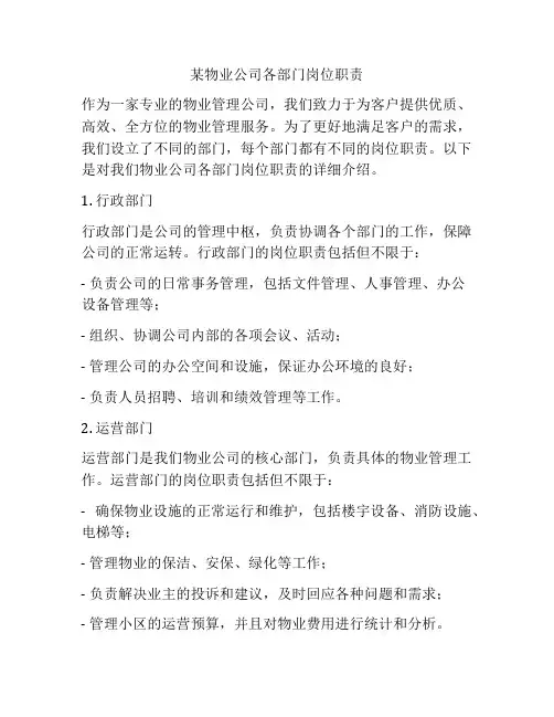 某物业公司各部门岗位职责