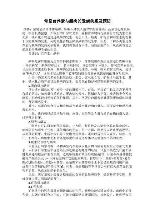 常见营养素与龋病的发病关系及预防