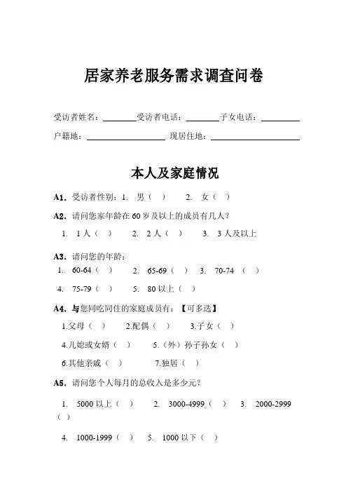 居家养老服务需求调查问卷