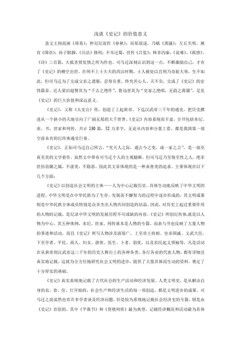 浅谈《史记》的价值意义