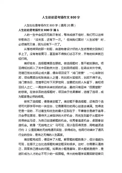 人生处处是考场作文800字（通用20篇）