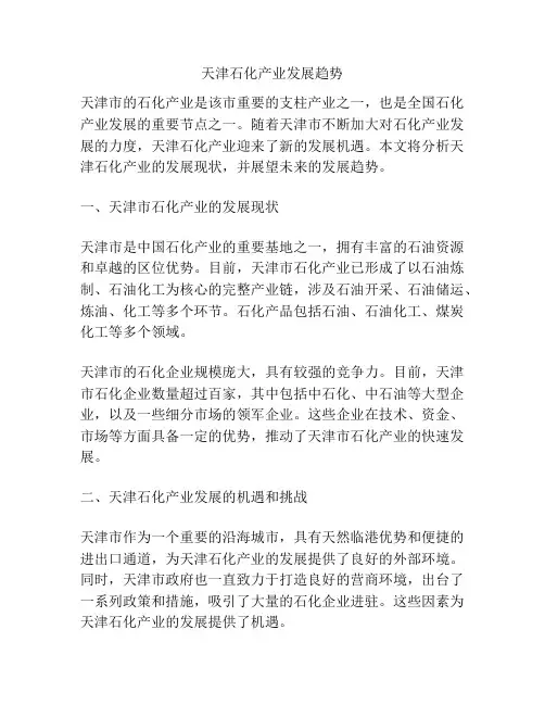天津石化产业发展趋势
