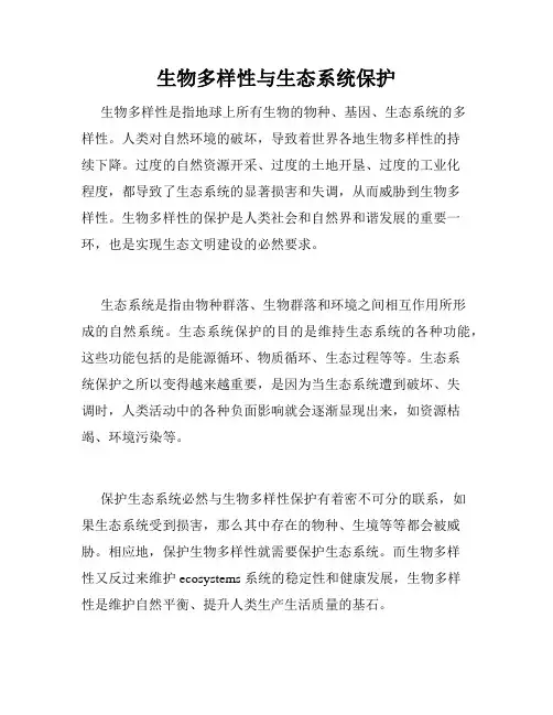 生物多样性与生态系统保护
