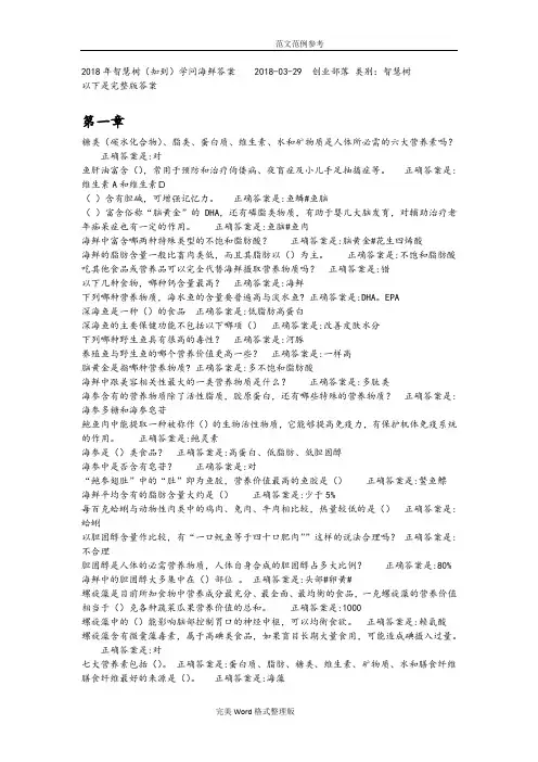 智慧树学问海鲜章节答案