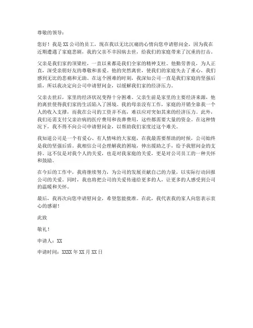 个人奔丧慰问金申请书范文
