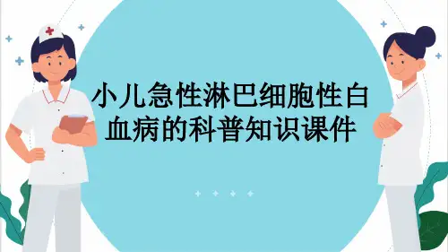 小儿急性淋巴细胞性白血病的科普知识课件