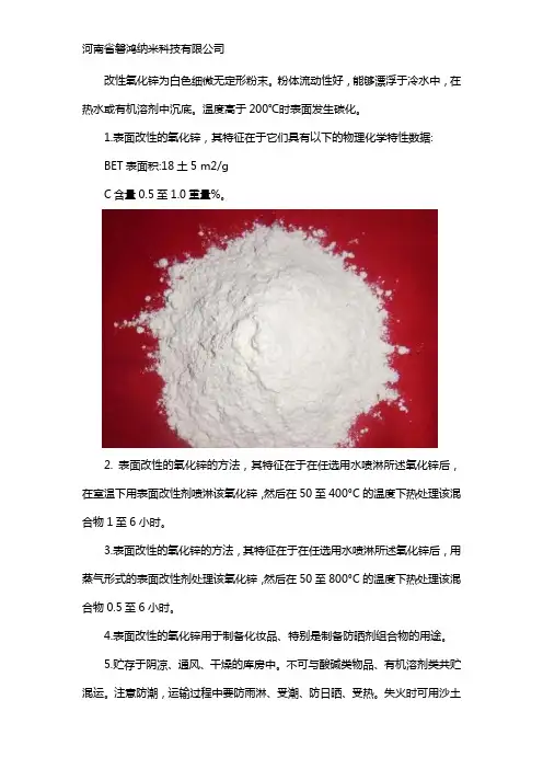 改性氧化锌的概述