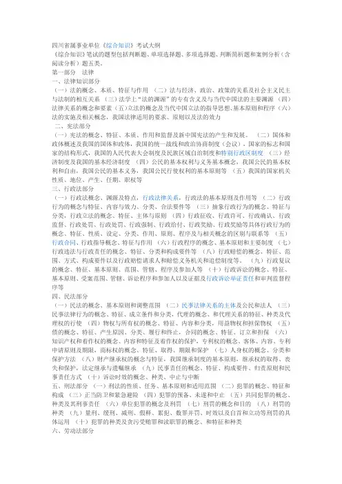 川省省属事业单位公开招聘工作人员〈综合知识〉笔试复习大纲