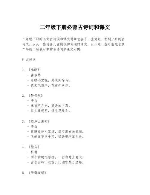 二年级下册必背古诗词和课文