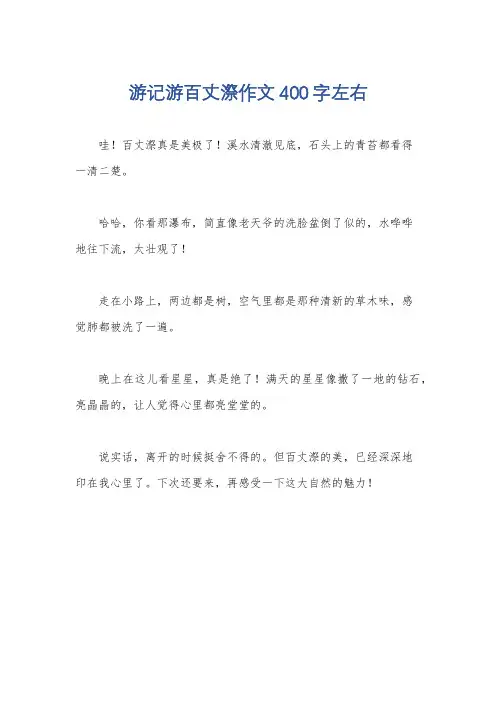 游记游百丈漈作文400字左右