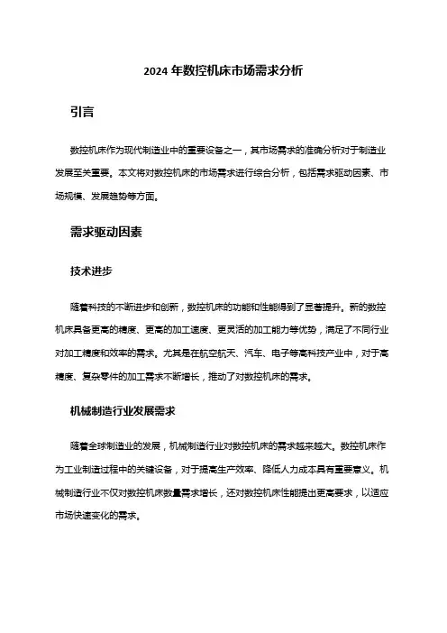 2024年数控机床市场需求分析
