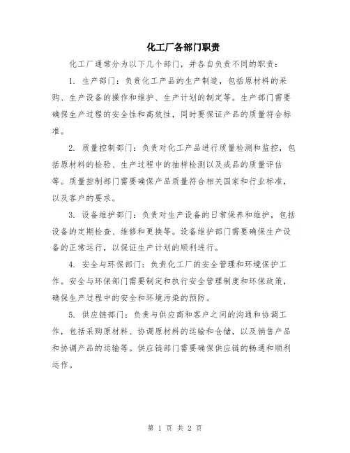 化工厂各部门职责