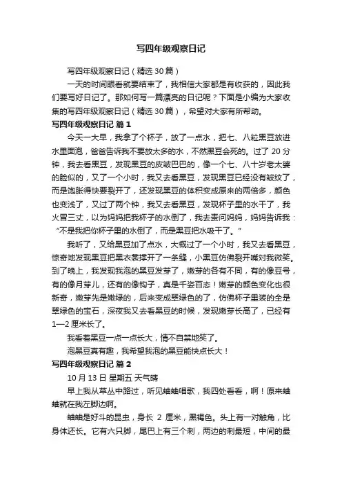 写四年级观察日记（精选30篇）