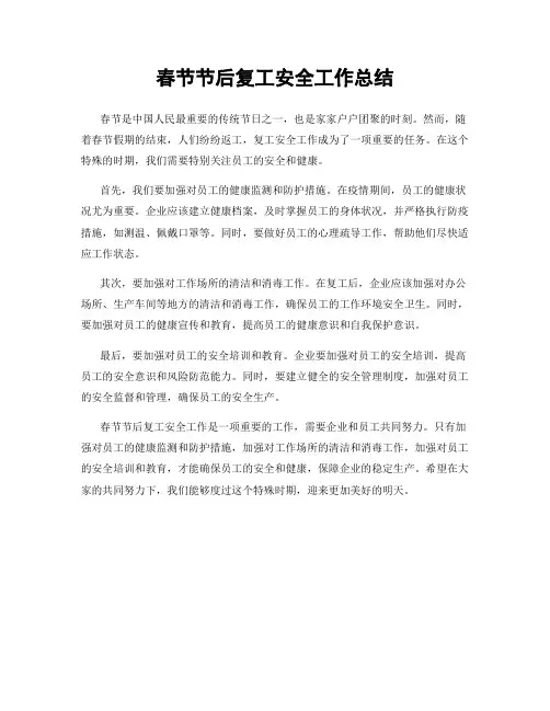 春节节后复工安全工作总结