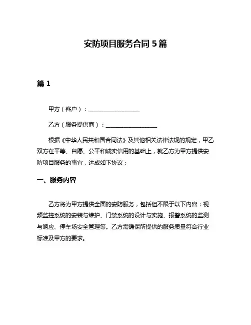 安防项目服务合同5篇